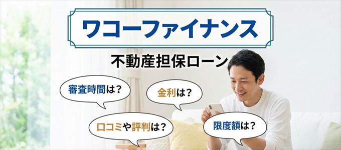 ワコーファイナンスの不動産担保ローン