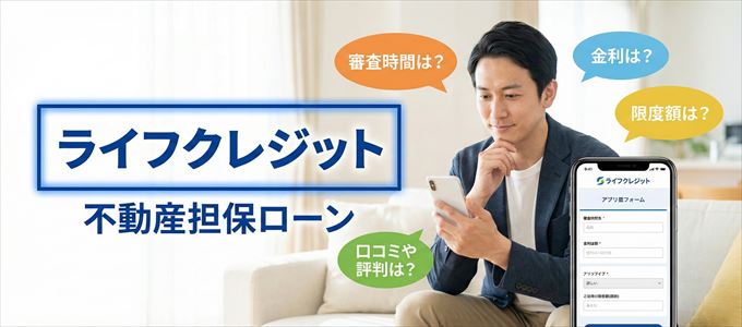 ライフクレジットの不動産担保ローン
