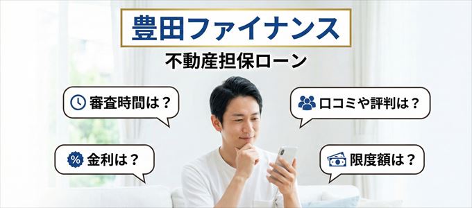 豊田ファイナンスの不動産担保ローン