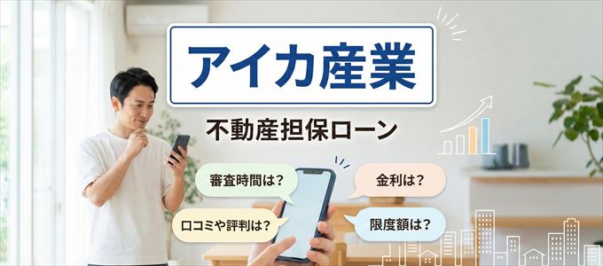 アイカ産業の不動産担保ローン