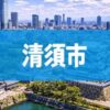 清須市