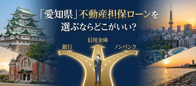 愛知県で不動産担保ローンを利用するなら何処がおすすめ？