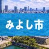 みよし市