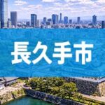 長久手市