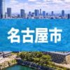 名古屋市
