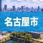 名古屋市