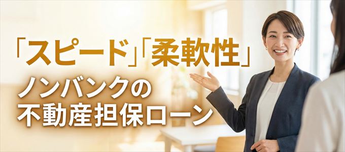 愛知県が対応可能エリアに入っているノンバンクの不動産担保ローン