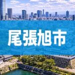 尾張旭市