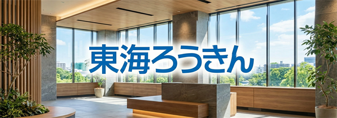 「東海ろうきん」不動産担保ローン