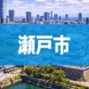 瀬戸市