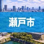 瀬戸市