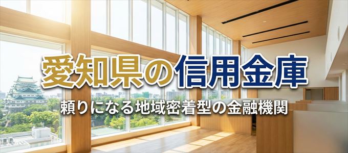 愛知県の信用金庫の不動産担保ローン