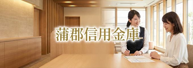 「蒲郡信用金庫」の不動産担保ローン