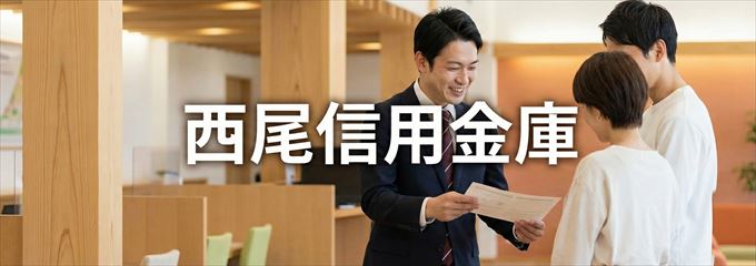 「西尾信用金庫」の不動産担保ローン