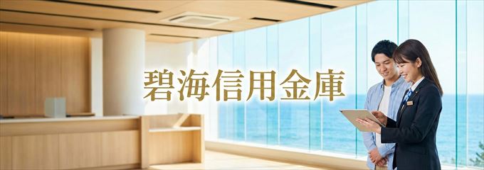 「碧海信用金庫」の不動産担保ローン