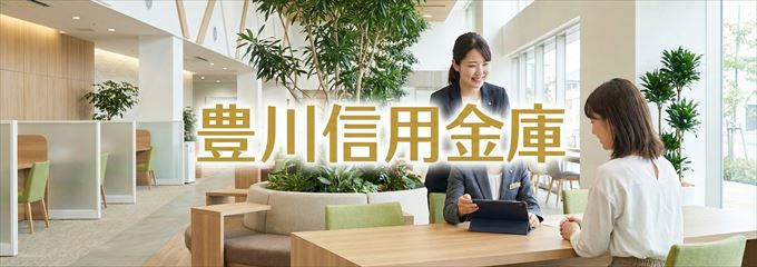 「豊川信用金庫」の不動産担保ローン