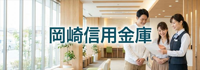 「岡崎信用金庫」の不動産担保ローン