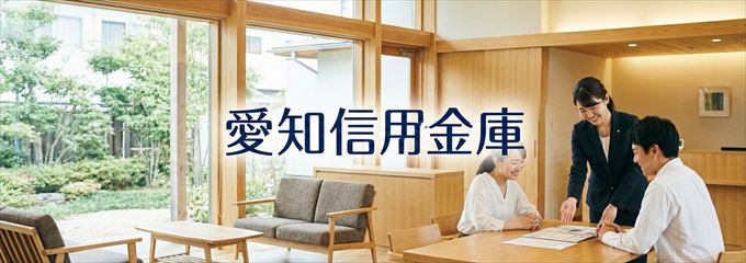 「愛知信用金庫」の不動産担保ローン