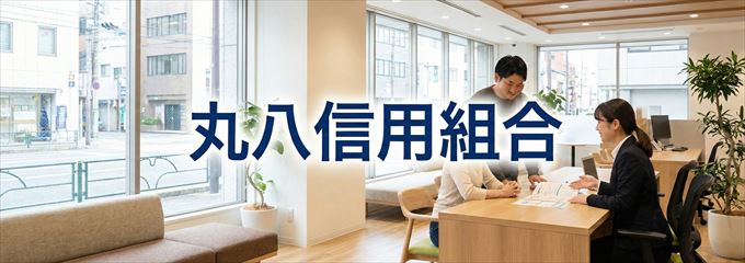 「丸八信用組合」の不動産担保ローン