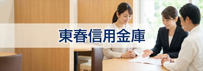 「東春信用金庫」の不動産担保ローン