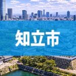 知立市