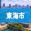 東海市