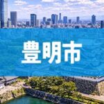 豊明市