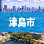 津島市