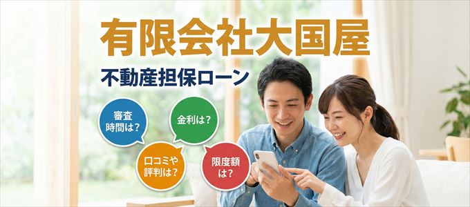 有限会社大国屋の不動産担保ローン